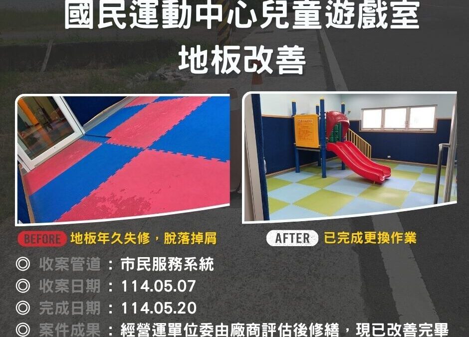 國民運動中心兒童遊戲室 地板改善
